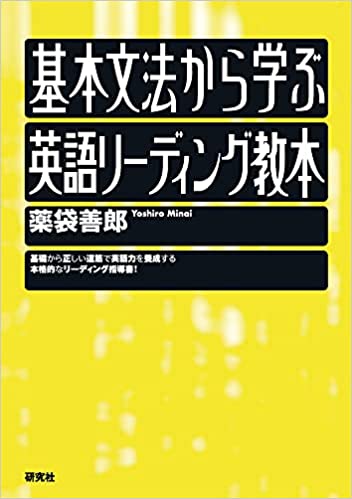 基本文法から学ぶ英語リーディング教本