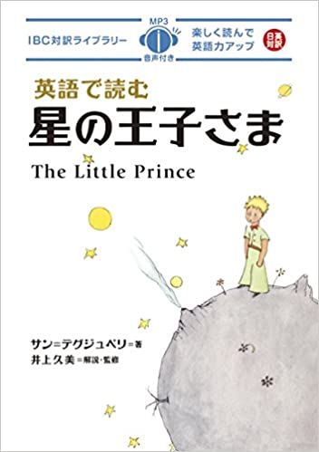 英語で読む星の王子さま