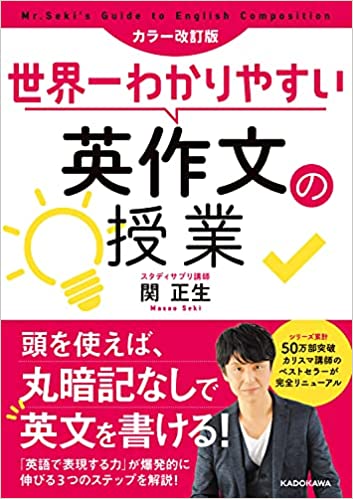 カラー改訂版　世界一わかりやすい英作文の授業