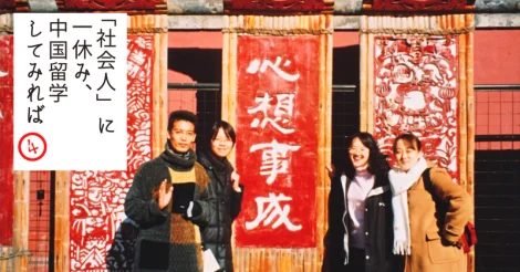 「社会人」に一休み、中国留学してみれば　第４集