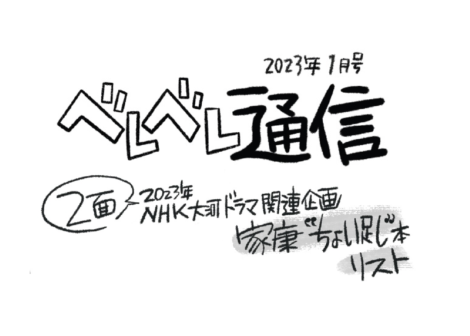 2023年 NHK大河ドラマ関連企画　家康 “ちょい足し” 本リスト