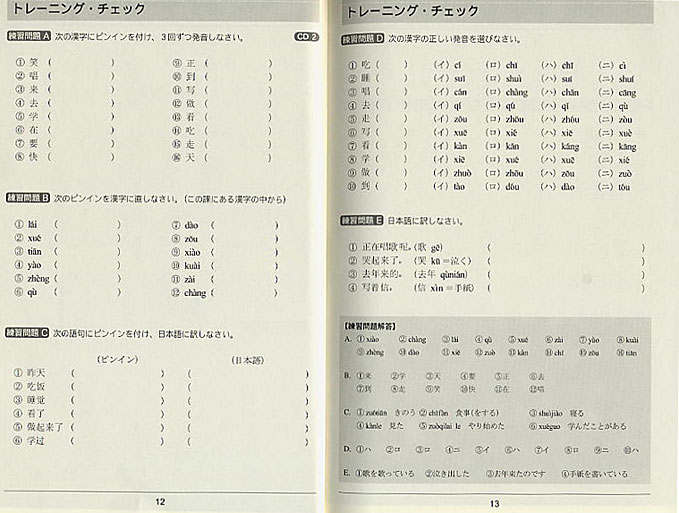 しっかり身につく中国語トレーニングブック　CD BOOK