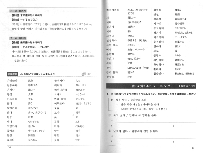 しっかり身につく[中級]韓国語トレーニングブック　CD BOOK