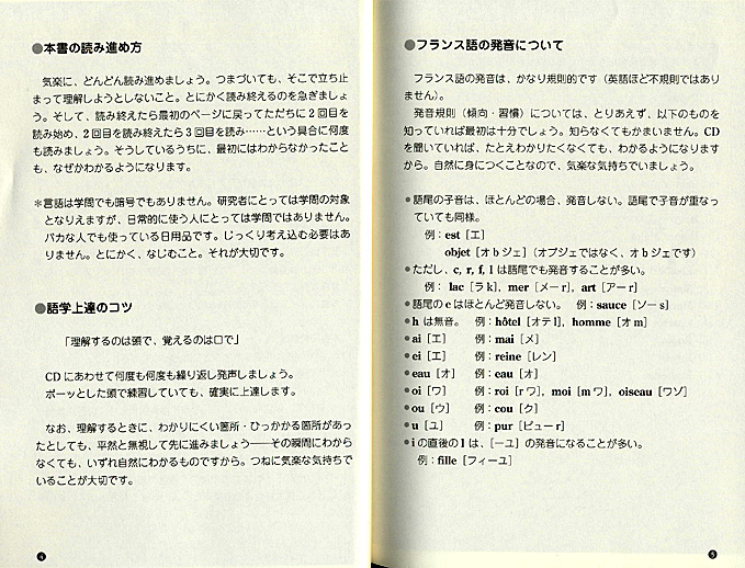 目からウロコのフランス語入門　CD BOOK