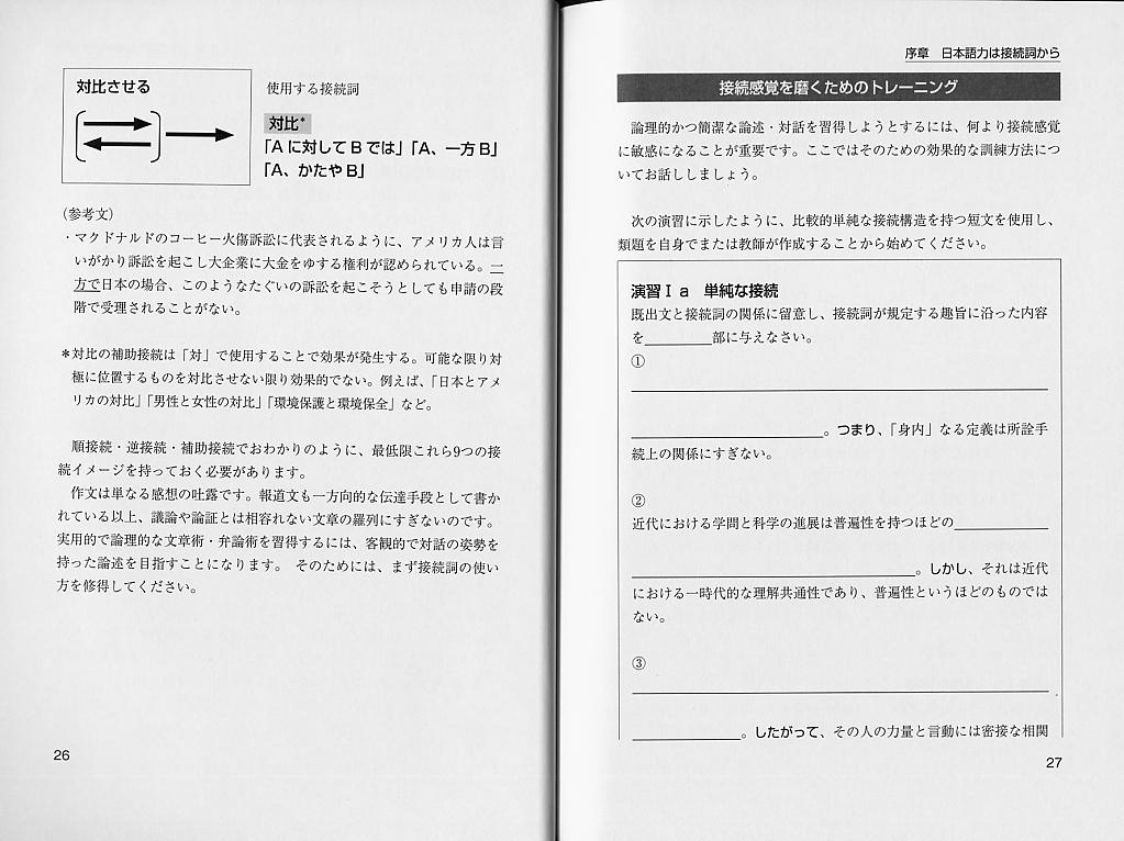日本語を鍛えるための論理思考トレーニング