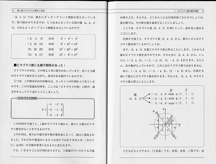 ピタゴラス数を生み出す行列のはなし