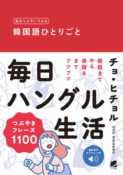 毎日つぶやいてみる　韓国語ひとりごと　［音声DL付］