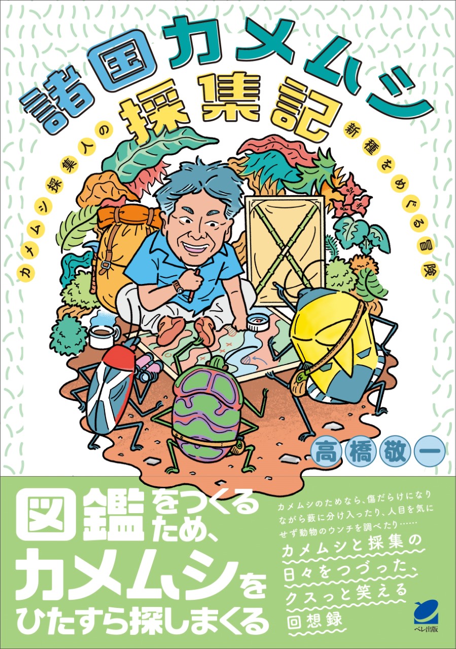 諸国カメムシ採集記 - いつも、学ぶ人の近くに【ベレ出版】