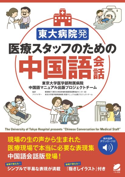 東大病院発　医療スタッフのための中国語会話　［音声DL付］