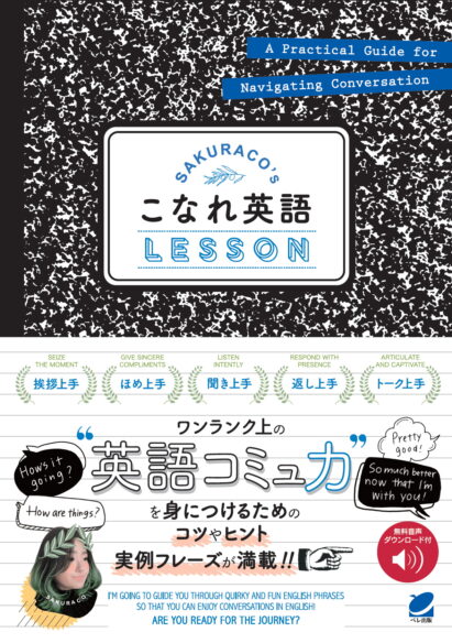 SAKURACO＇sこなれ英語LESSON　［音声DL付］