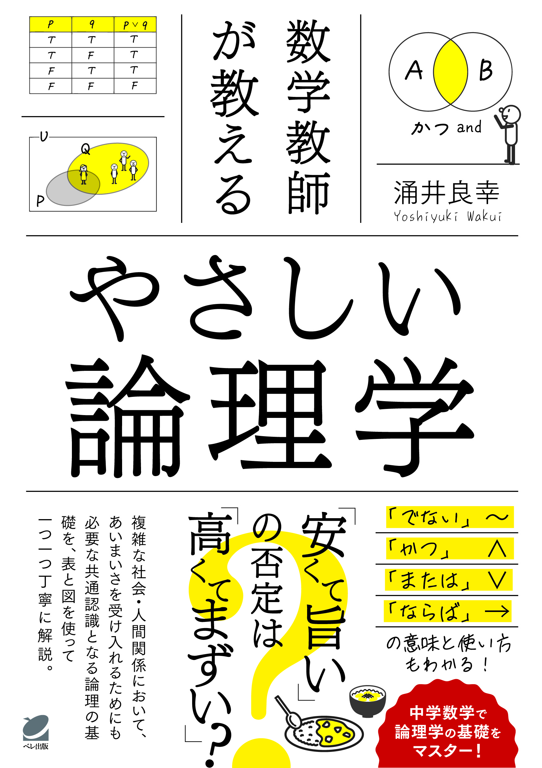 数学教師が教える やさしい論理学 - いつも、学ぶ人の近くに