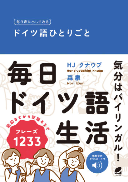 毎日声に出してみる　ドイツ語ひとりごと　［音声DL付］