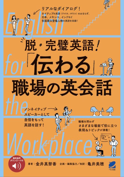 脱・完璧英語！ 「伝わる」職場の英会話　［音声DL付］