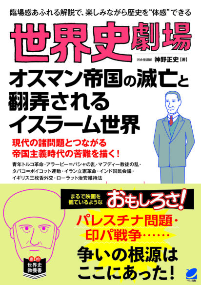 世界史劇場　オスマン帝国の滅亡と翻弄されるイスラーム世界