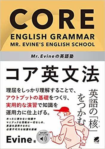 Mr. Evineの英語塾 コア英文法 [音声DL付] 