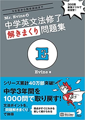 【音声DL付】Mr. Evineの 中学英文法修了 解きまくり問題集