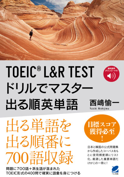 TOEIC L&R TEST　ドリルでマスター 出る順英単語　［音声DL付］