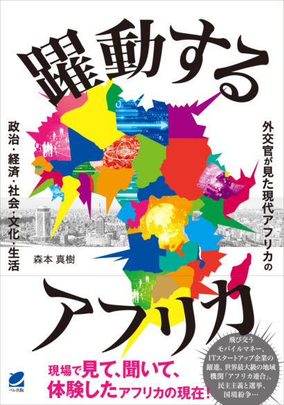 躍動するアフリカ　ー外交官が見た現代アフリカの政治・経済・社会・文化・生活ー