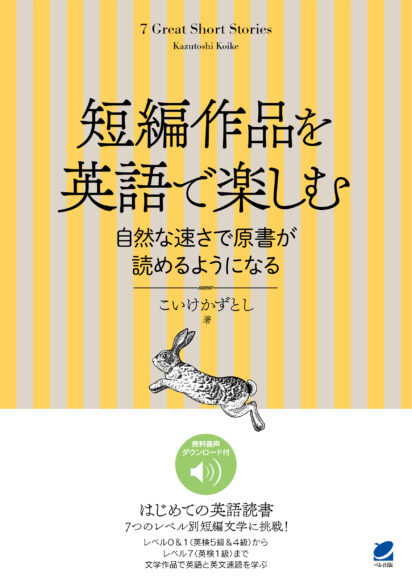 短編作品を英語で楽しむ 自然な速さで原書が読めるようになる　［音声DL付］