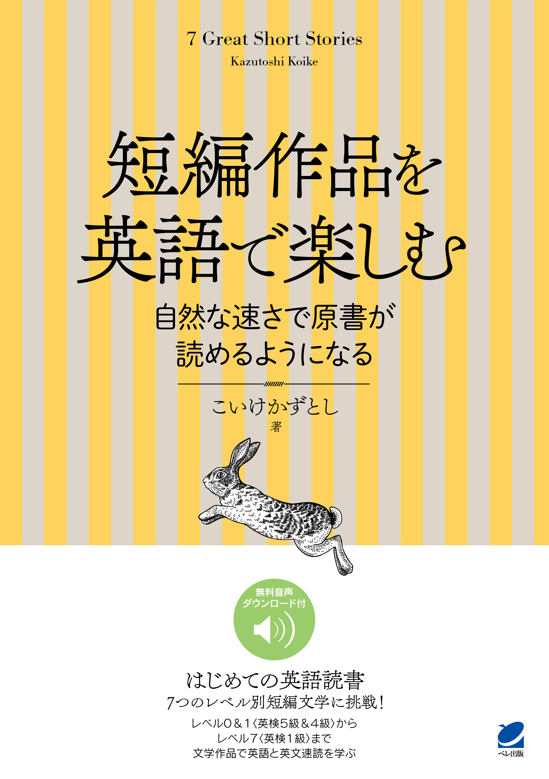 短編作品を英語で楽しむ 自然な速さで原書が読めるようになる