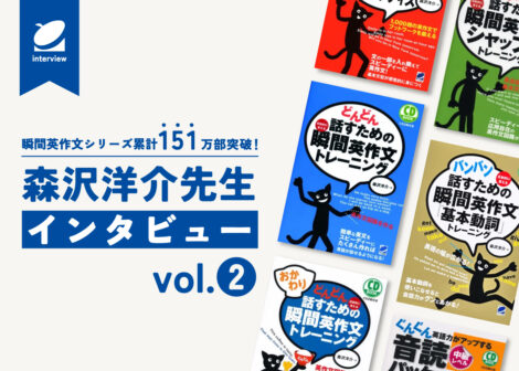 瞬間英作文シリーズ累計151万部突破！森沢洋介先生インタビュー vol.2