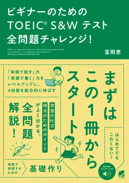 ビギナーのためのTOEIC S&Wテスト全問題チャレンジ！　［音声DL付］