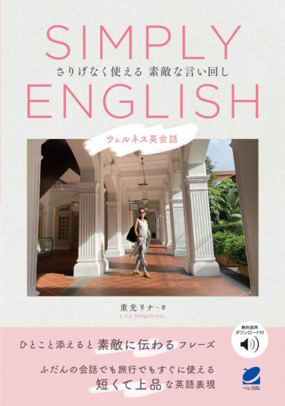 SIMPLY ENGLISH　ウェルネス英会話―さりげなく使える素敵な言い回し　［音声DL付］