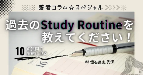 著者に聞く『過去のStudy Routine教えてください！』#2