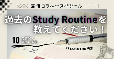 著者に聞く『過去のStudy Routine教えてください！』#3