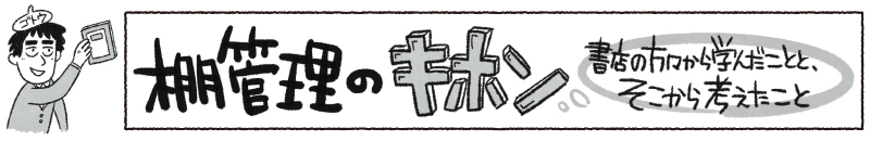 棚管理のキホン　その1