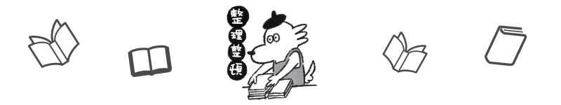 波平さんが誠意整頓しているところ