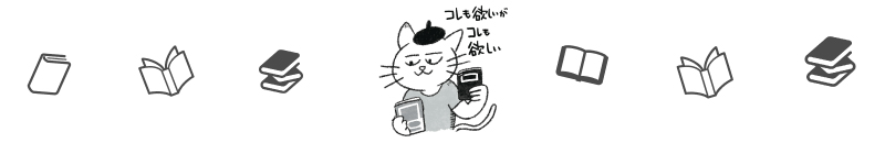 本を買ってもらう工夫