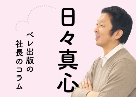本とベレ出版の未来