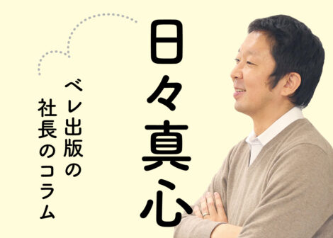 ベレ出版の得意技