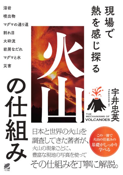 現場で熱を感じ探る　火山の仕組み