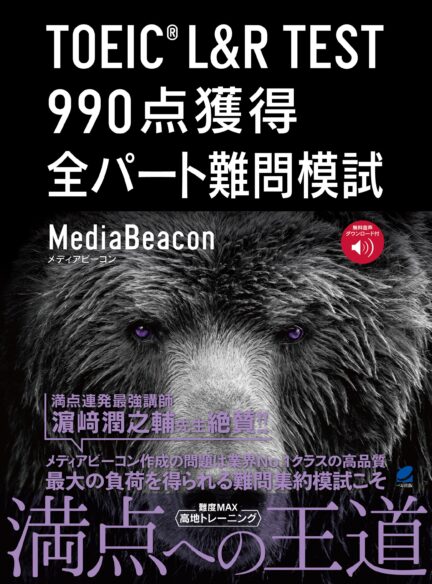 TOEIC L＆R TEST 990点獲得 全パート難問模試　［音声DL付］