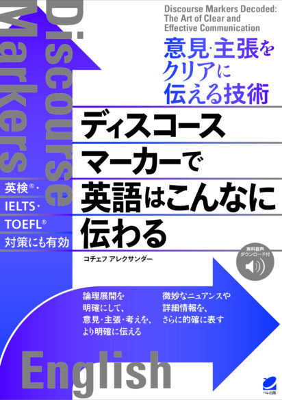 意見・主張をクリアに伝える技術　ディスコースマーカーで英語はこんなに伝わる　［音声DL付］