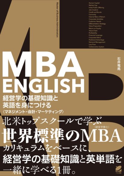 MBA ENGLISH 経営学の基礎知識と英語を身につける