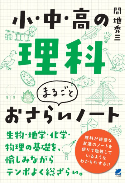 小・中・高の理科 まるごとおさらいノート