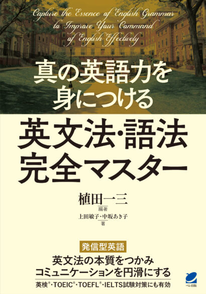 真の英語力を身につける 英文法・語法完全マスター