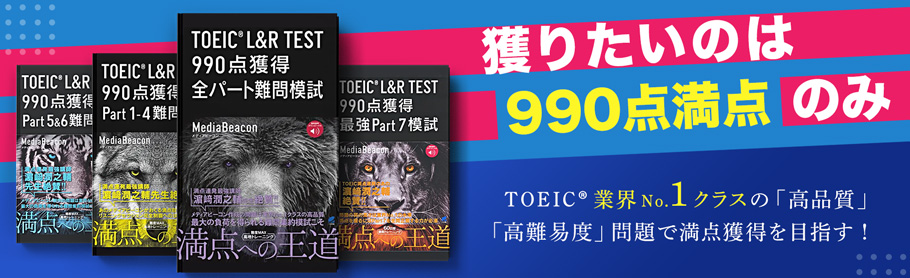 990点獲得-TOEIC模試シリーズ