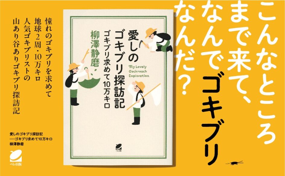 愛しのゴキブリ探訪記