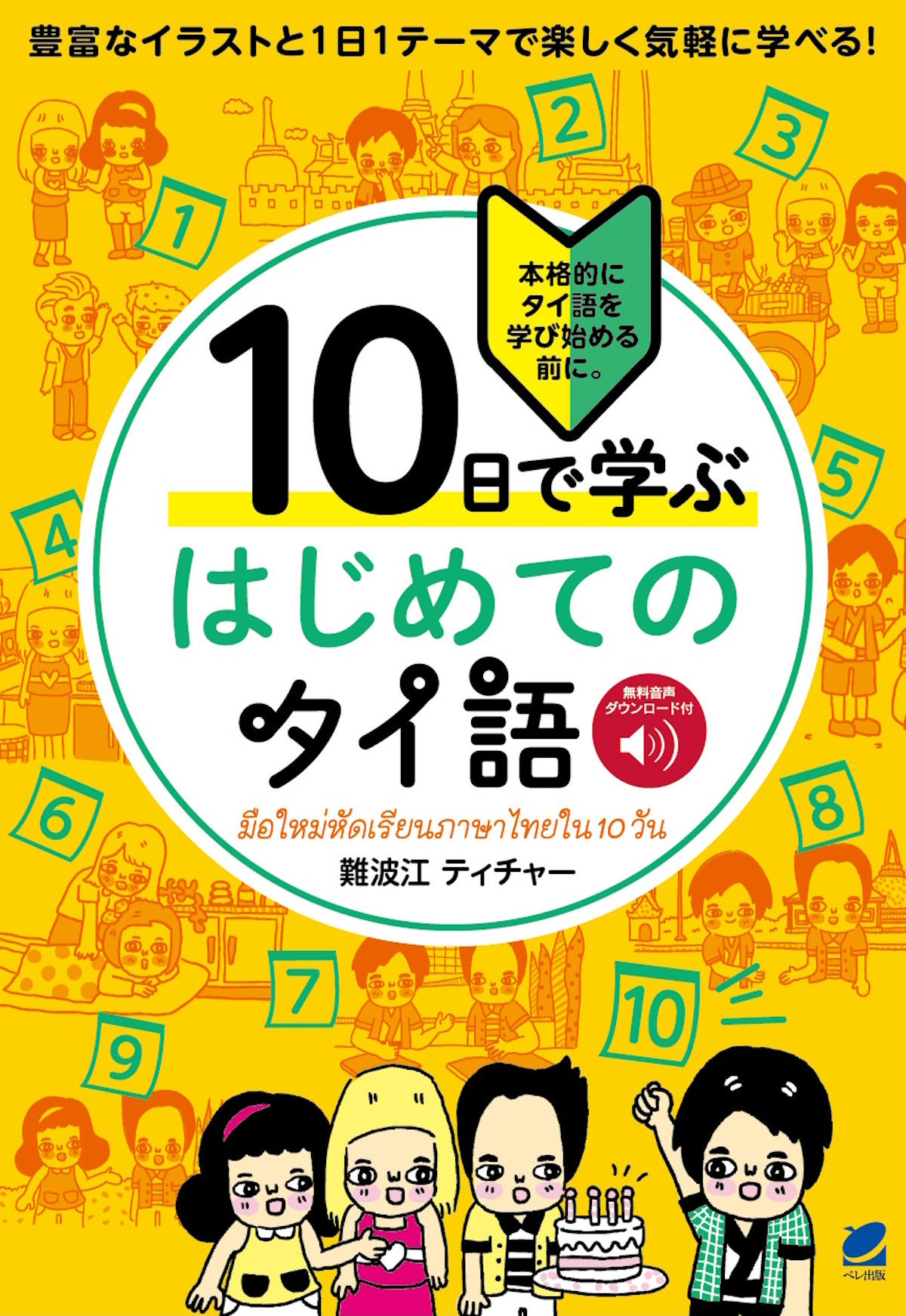 10日で学ぶ はじめてのタイ語 ［音声DL付］ - いつも、学ぶ人の