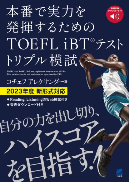 本番で実力を発揮するための TOEFL iBTテスト トリプル模試　[音声DL付]