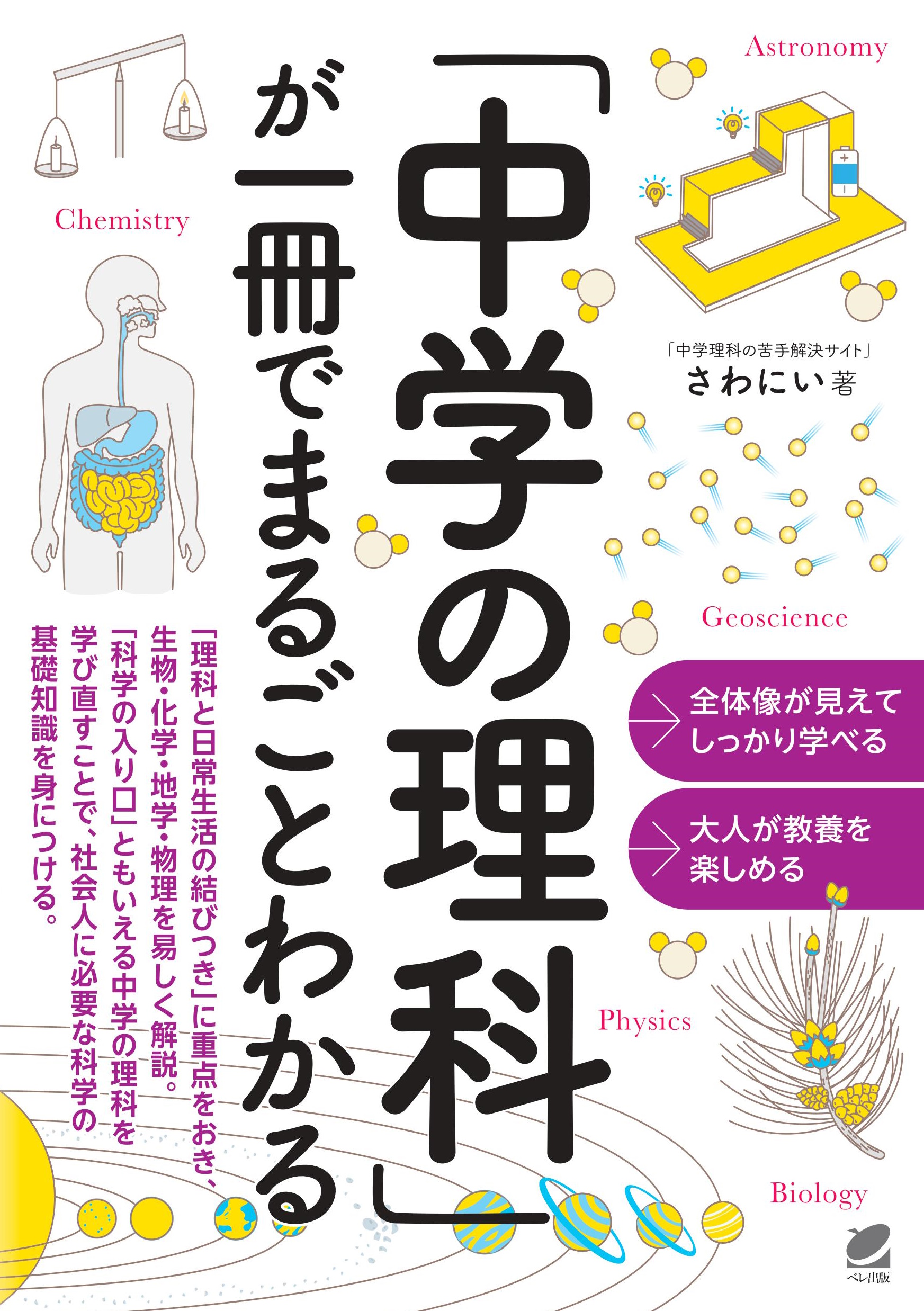 中学の理科」が一冊でまるごとわかる - いつも、学ぶ人の近くに