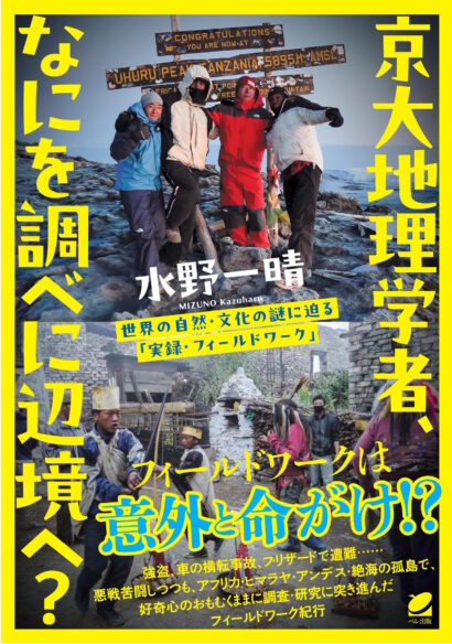 京大地理学者、なにを調べに辺境へ？