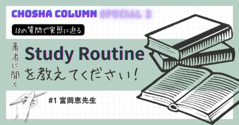 『著者に聞くStudy Routineを教えてください！』#1 富岡恵先生