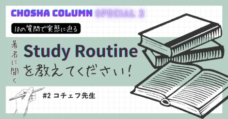 『著者に聞くStudy Routineを教えてください！』#2 コチェフ先生