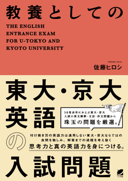 教養としての東大・京大英語の入試問題