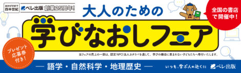 ベレ出版25周年！「大人のための学びなおしフェア」開催中！